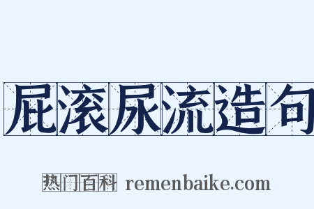 屁滚尿流造句是什么意思的图片